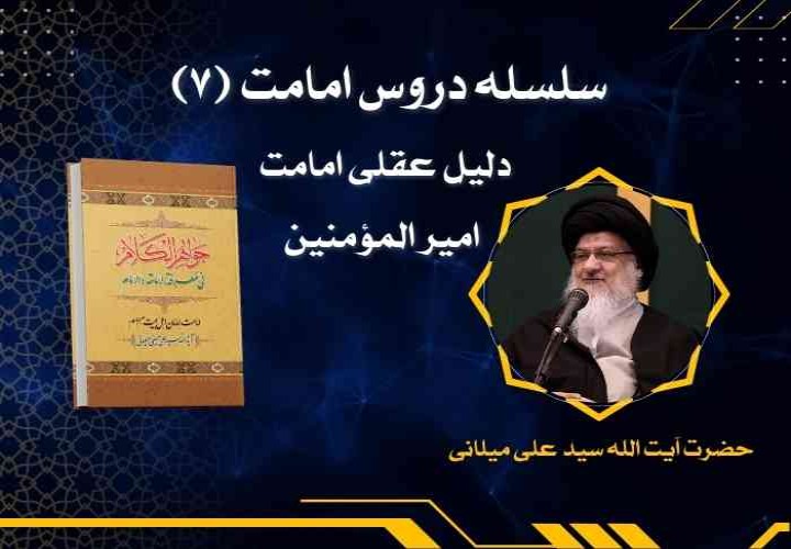 سلسله دروس امامت (7) (دلیل عقلی امامت امیر المومنین)
